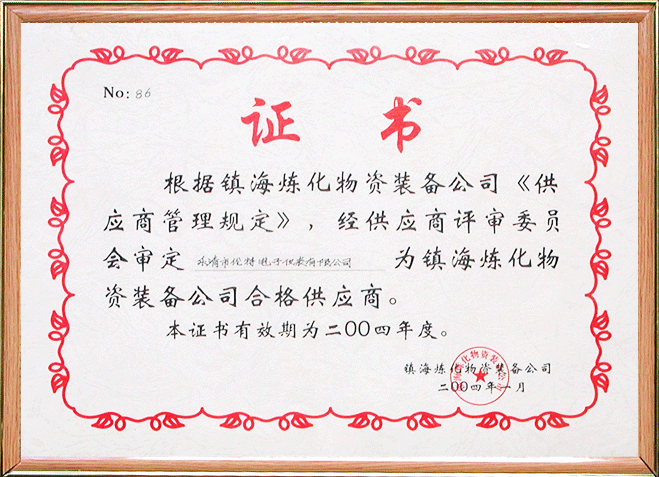 Certificate of Qualified Supplier of Zhenhai Refining&Chemical Materials&Equipment Co., Ltd